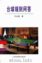 台球规则问答（1995 PDF版）