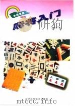 麻将入门（1987 PDF版）