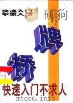 桥牌快速入门不求人（1997 PDF版）