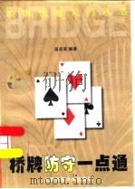 桥牌防守一点通（1997 PDF版）