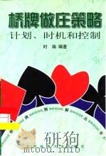 桥牌做庄策略  计划、时机和控制（1999 PDF版）