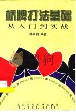 桥牌打法基础  从入门到实战（1999 PDF版）