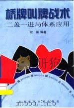 桥牌叫牌战术  二盖一进局体系应用（1999 PDF版）