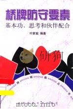 桥牌防守要素  基本功，思考和伙伴配合（1999 PDF版）