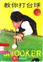 教你打台球（1995 PDF版）