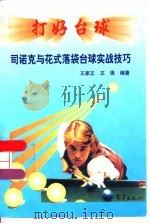 打好台球  司诺克与花式落袋台球实战技巧（1998 PDF版）