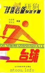 球迷必备知识手册  台球分册（1987 PDF版）