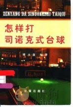 怎样打司诺克式台球（1997 PDF版）