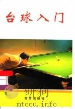 台球入门（1995 PDF版）