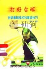 打好台球  台球基础技术和高级技巧（1998 PDF版）
