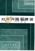 对外开放纵横谈（1985 PDF版）