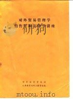 对外贸易管理学销售学和法律学讲座（ PDF版）