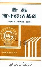 新编商业经济基础 1993 PDF电子版封面 7500523319 何也可,邱大燮主编