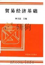 贸易经济基础 1996 PDF电子版封面 7504433179 林文益主编