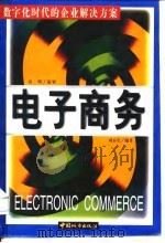 电子商务  数字化时代的企业解决方案（1999 PDF版）