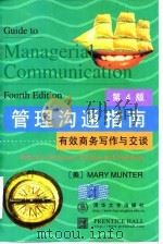 管理沟通指南 有效商务写作与交谈 第4版 1998 PDF电子版封面 7302031223 (美)(M.芒特)Mary Munter著