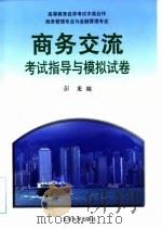 《商务交流》考试指导与模拟试卷（1999 PDF版）