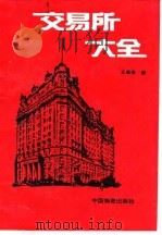 交易所大全 1993 PDF电子版封面 7504706280 王恩良等著;魏翔等整理