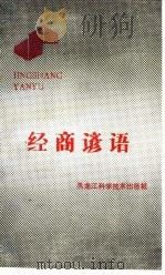 经商谚语 1988 PDF电子版封面 7538805451 张敬梓编