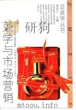 美学与市场营销 1994 PDF电子版封面 7531311593 王旭晓著