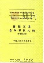 高等教育自学考试经贸类专业国际贸易自学考试大纲  含考核目标（1994 PDF版）