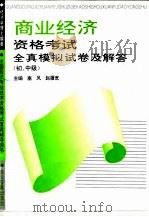 物资经济资格考试全真模拟试卷及解答 初、中级 1993 PDF电子版封面 7800013286 塞风,赵履宽主编