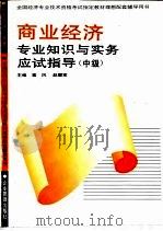 商业经济专业知识与实务应试指导 中级 1995 PDF电子版封面 7800015211 塞风,赵履宽