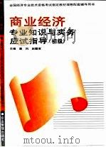 商业经济专业知识与实务应试指导 初级、中级 1995 PDF电子版封面 7800015211 塞风,赵履宽主编