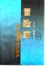 冒险家（1994 PDF版）