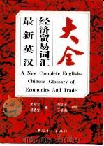 最新英汉经济贸易词汇大全 1991 PDF电子版封面 750060842X 孟昭蓉,杨春生编