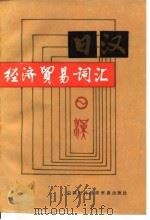 日汉经济贸易词汇（1986 PDF版）
