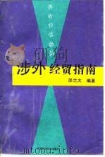 涉外经贸指南（1994 PDF版）