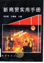 新商贸实用手册（1994 PDF版）