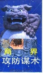商界攻防谋术（1989 PDF版）