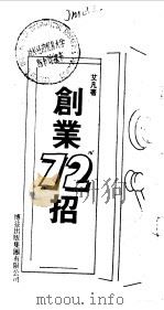 创业72招 1987 PDF电子版封面 9621701554 艾凡著