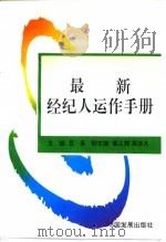 最新经纪人运作手册 1995 PDF电子版封面 780087155X 芭荼主编