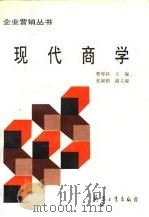 现代商学（1994 PDF版）