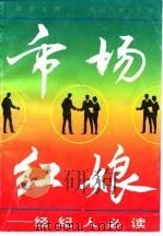 市场红娘  经纪人必读（1993 PDF版）