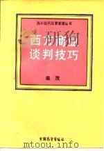 西方商业谈判技巧 1987 PDF电子版封面 7505001221 柴茂编