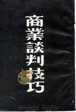 商业谈判技巧（1997 PDF版）