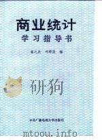 商业统计学习指导书   1986  PDF电子版封面  7304002123  刘都庆主编 