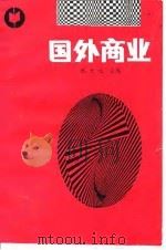国外商业（1989 PDF版）
