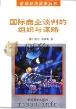 国际商业谈判的组织与谋略（1994 PDF版）