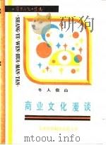 商业文化漫谈（1990 PDF版）
