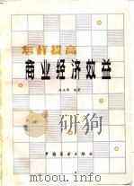怎样提高商业经济效益（1983 PDF版）