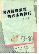 国内经济谈判的方法与技巧（1986 PDF版）