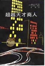 超越天才商人（1988 PDF版）