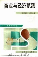 商业与经济预测（1992 PDF版）