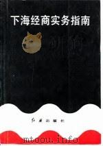 下海经商实务指南（1993 PDF版）