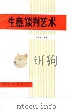 生意谈判艺术（1988 PDF版）